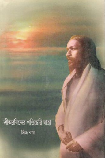 [984-547] শ্রীঅরবিন্দের পণ্ডিচেরি যাত্রা