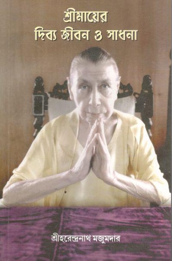 [984-549] শ্রীমায়ের দিব্য জীবন ও সাধনা