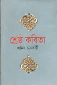 [9841801906-1] শ্রেষ্ঠ কবিতা (অমিয় চক্রবর্তী) (বিএসকে)