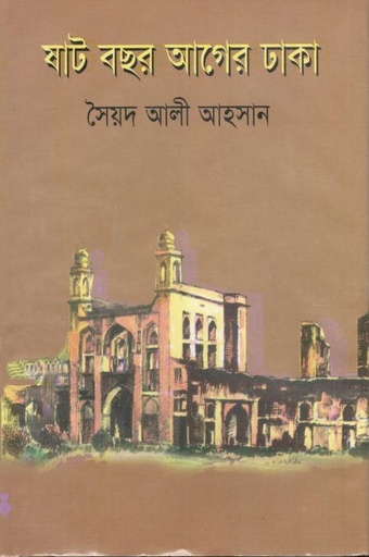 [9789844740068-1] ষাট বছর আগের ঢাকা