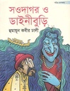 সওদাগর ও ডাইনীবুড়ি