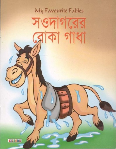 [9879849442329-1] সওদাগরের বোকা গাধা