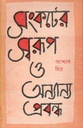 সংকটের স্বরূপ ও অন্যান্য প্রবন্ধ