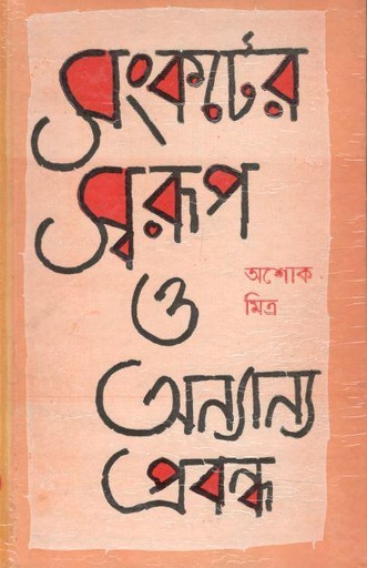 [8170791987-1] সংকটের স্বরূপ ও অন্যান্য প্রবন্ধ