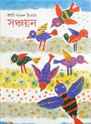 [9844103509-1] সঞ্চয়ন (মাওলা)