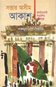 সত্তার অসীম আকাশ : জার্মানবাসী বাঙালির মুক্তিযুদ্ধ