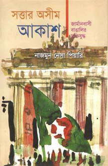 [9847012400548-1] সত্তার অসীম আকাশ : জার্মানবাসী বাঙালির মুক্তিযুদ্ধ