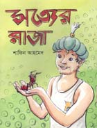 [9789845261159-1] সত্যের রাজা