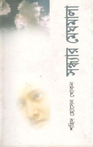 [9848683410-1] সন্ধ্যার মেঘমালা (অন্যপ্রকাশ)