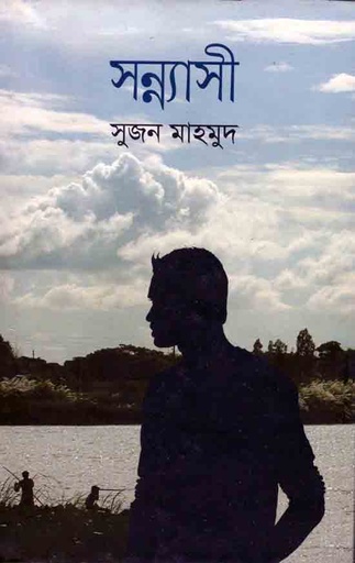 [9789845261395-1] সন্ন্যাসী