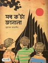 সব কটা জানালা