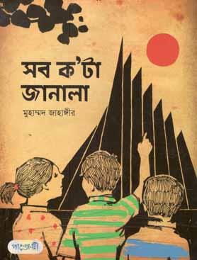 [9789846340587-1] সব কটা জানালা