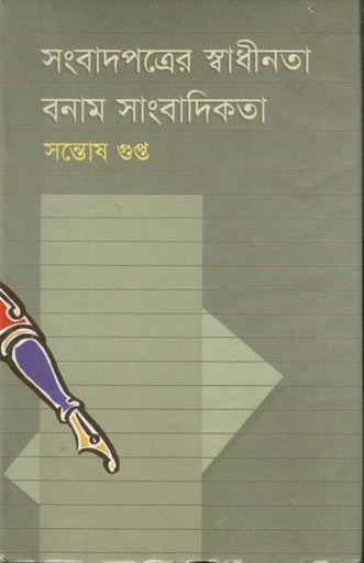 [9848371967-1] সংবাদপত্রের স্বাধীনতা বনাম সাংবাদিকতা