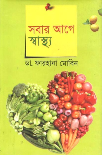 [9789849044055-1] সবার আগে স্বাস্থ্য