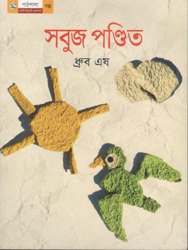 [9789849043898-1] সবুজ পণ্ডিত