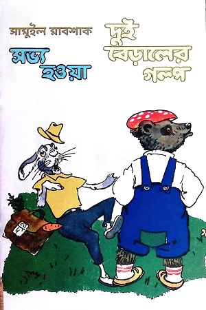 [9789849736196-1] সভ্য হওয়া দুই বেড়ালের গল্প