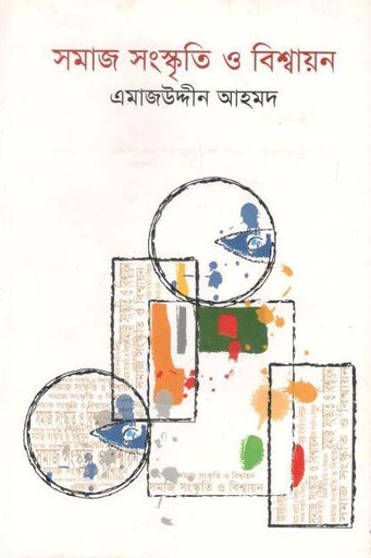 [9789849035343-1] সমাজ সংস্কৃতি ও বিশ্বায়ন