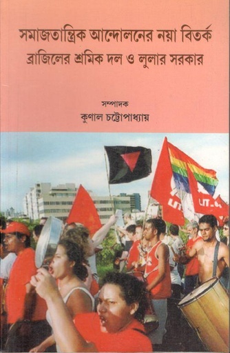 [817074282X-1] সমাজতান্ত্র্রিক আন্দোলনে নয়া বিতর্ক ব্রাজিলের শ্র্র্র্র্র্রমিক দল ও লুলার সরকার