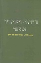 সমালোচনা -গবেষণা সাহিত্য : ১ মার্চ ২০২১