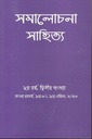সমালোচনা সাহিত্য : ১৪ এপ্রিল ২০২৩