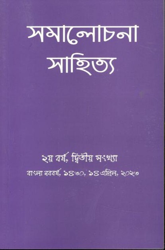 [984-563] সমালোচনা সাহিত্য : ১৪ এপ্রিল ২০২৩