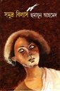 সমুদ্র বিলাস
