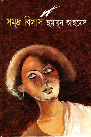 [9789849277132-1] সমুদ্র বিলাস