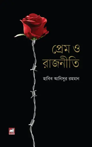 [9789849662334-1] প্রেম ও রাজনীতি