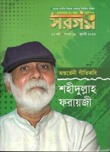 [984-588] সরগম : জুন  ২০২৩