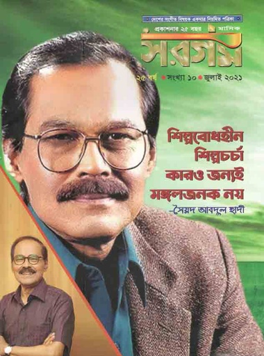 [984-592] সরগম : জুলাই  ২০২১