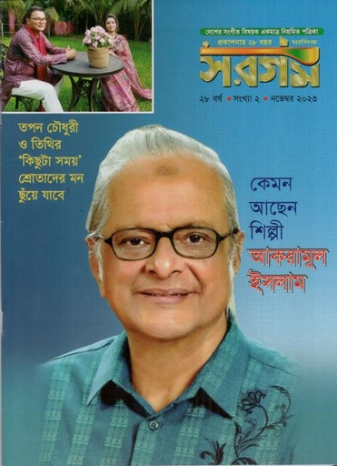 [984-606] সরগম : নভেম্বর ২০২৩