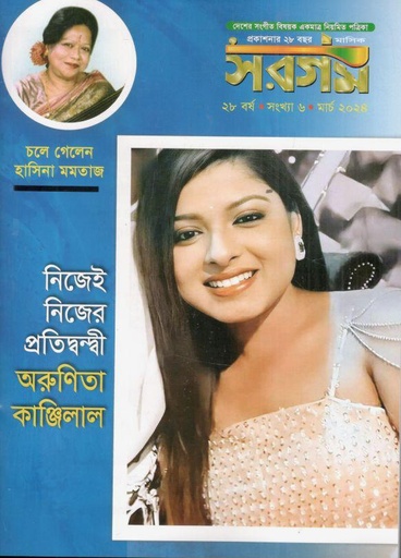 [984-617] সরগম : মার্চ ২০২৪