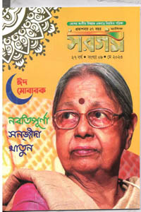 [984-621] সরগম : মে ২০২৩ (ঈদ সংখ্যা)