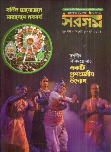 [984-622] সরগম : মে ২০২৪