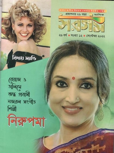 [984-626] সরগম : সেপ্টেম্বর ২০২২