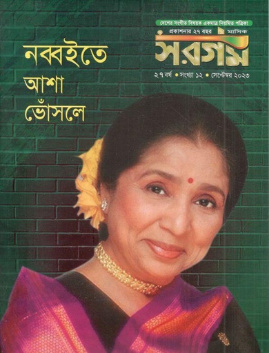 [984-627] সরগম : সেপ্টেম্বর ২০২৩