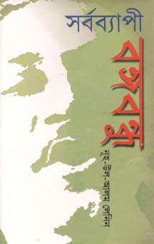 [9844016681-1] সর্বব্যাপী বঙ্গবন্ধু