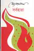[9789840423897-1] সর্বহারা