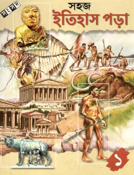 [984-636] সহজ ইতিহাস পড়া ১