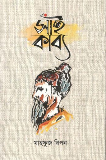 [9789849494324-1] সাঁই কাব্য