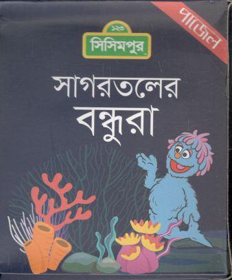 [984-645] সাগরতলের বন্ধুরা