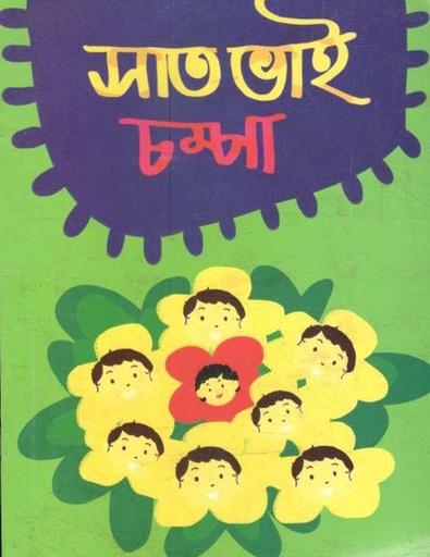 [9789849245216-1] সাত ভাই চম্পা (নাসিরুদ্দিন তুসী)