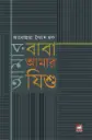 আমার বাবা আমার যিশু