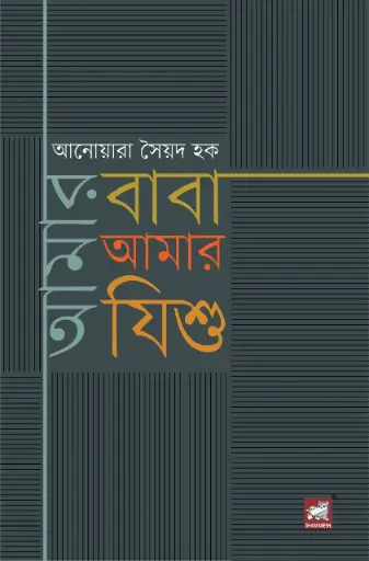 [9789849662341-1] আমার বাবা আমার যিশু