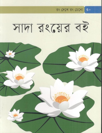 [9789844272491-1] সাদা রংয়ের বই