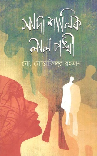 [9789845530351-1] সাদা শালিক লাল পঙ্খী