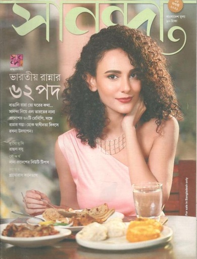 [984-653] সানন্দা : ১৫ আগস্ট ২০২১