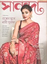 সানন্দা : ৩০ আগস্ট ২০২৪