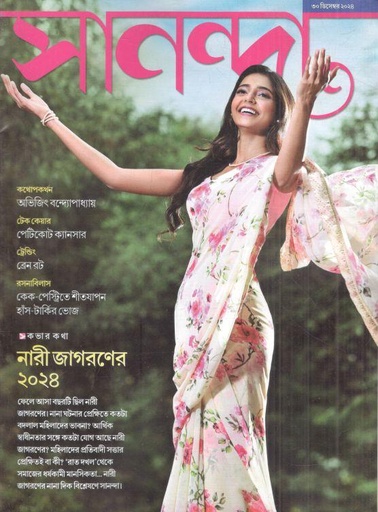 [984-732] সানন্দা : ৩০ ডিসেম্বর ২০২৪