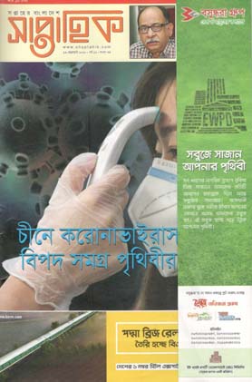 [984-746] সাপ্তাহিক : ১৩ ফেব্রুয়ারী ২০২০